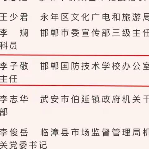 热烈祝贺邯郸国防学校办公室主任、国防教育教员李子敬荣获邯郸市2022年度“最美宣讲员”