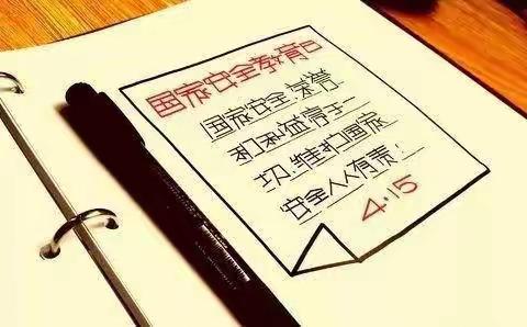 国家安全，人人有责——湘东小学国家安全教育日宣传