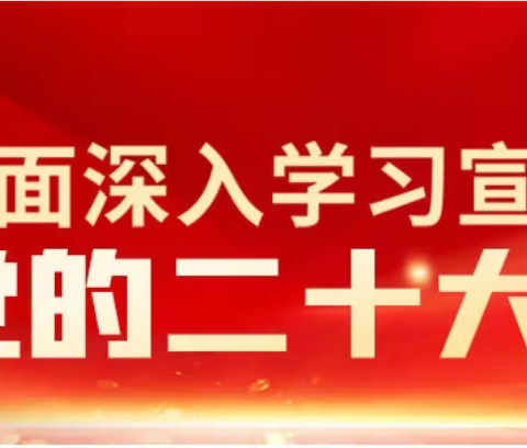 供应学校第二党支部二十大精神宣讲