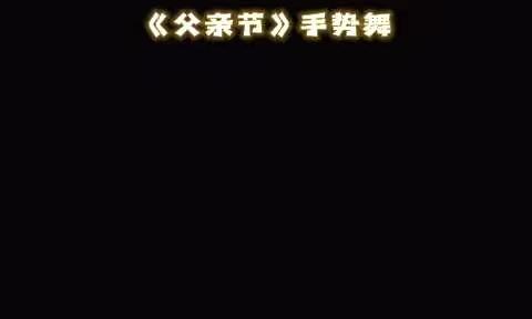 “父爱如山，伴我前行”--达尔文三班父亲节美篇