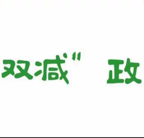 “双减”政策下的扎嘎斯台第一小学一年级暑假综合实践活动