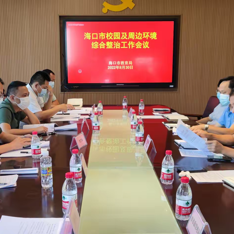 海口市教育局召开校园及周边环境综合整治工作会
