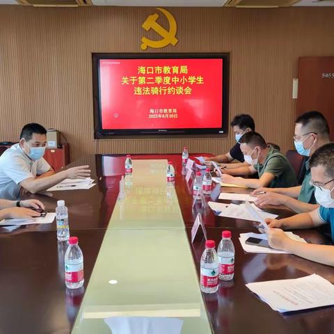 海口市教育局召开中小学生违法骑行集中约谈会