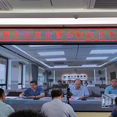 海口市教育局，召开全市校园安全稳定暨“创城”迎检工作部署会