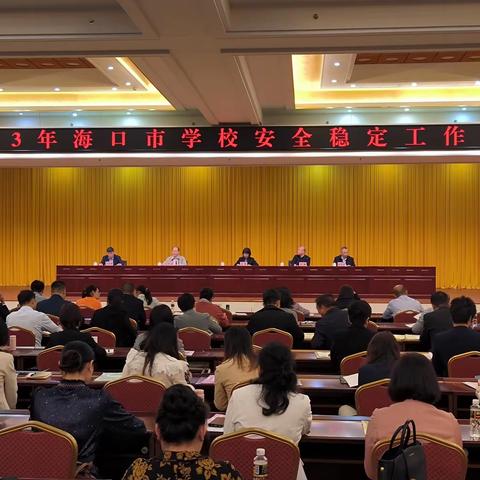 海口市教育局召开 2023年全市学校安全稳定工作会