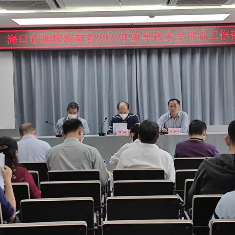 海口市迎接海南省2022年度学校安全评估工作部署会