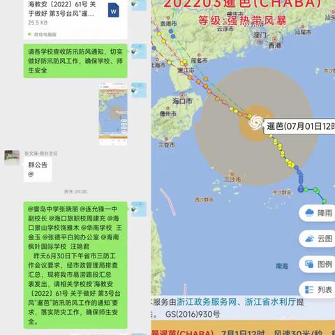 海口市教育局 迎战台风“暹芭”