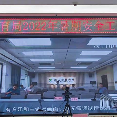 海口市教育局，召开2022年暑期安全工作部署会