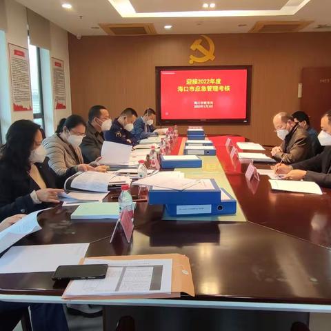 海口市教育局  迎接2022年度应急管理考核