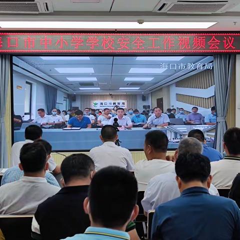海口市教育局召开“海口市中小学学校安全工作视频会议”