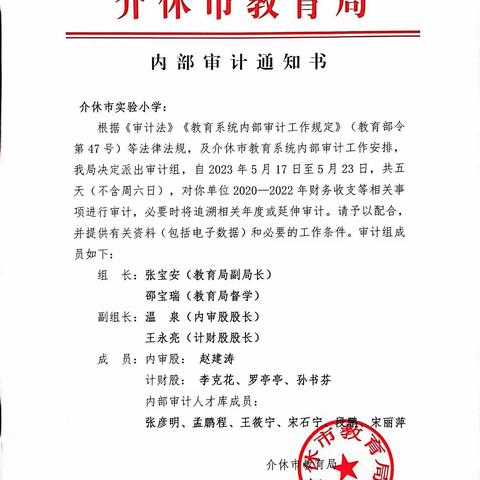 边审、边改、边落实——介休市教育局“以审代训”内部审计进点介休市实验小学