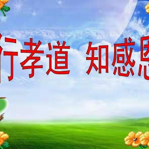 “道德讲堂”之“知孝心，懂孝行”