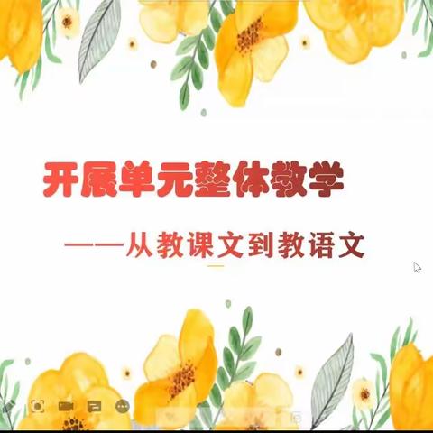 精心研读新课标，云端巧绘“设计图”——国培小学语文（二班二组）网络研修纪实