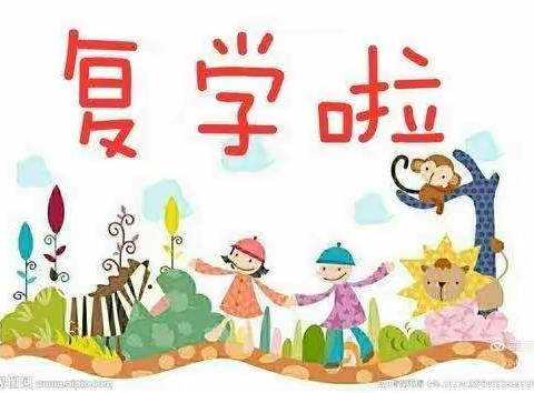 兰州高新区第二幼儿园中班组复学第一课