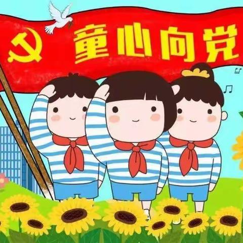 童心向党，我向党旗敬个礼