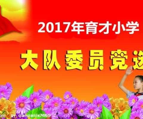 潞城市育才小学举行少先队大队委竞选活动