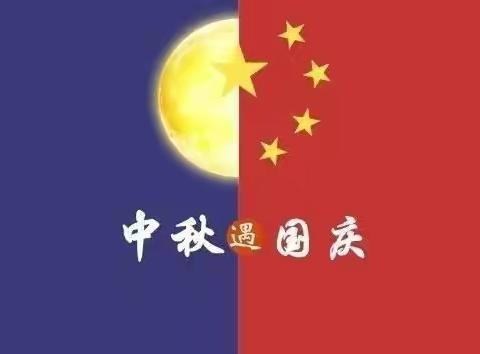 “中秋遇国庆，欢度中国节”