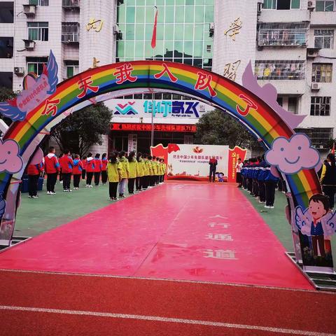 “红领巾心向党    做新时代好队员”鹤峰县实验小学建队七十一周年主题队会活动