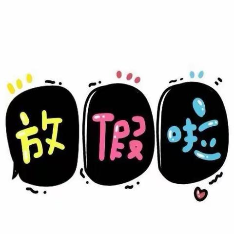 鹤峰县实验小学暑假开始啦！