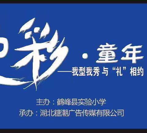 我型我秀 与“礼”相约  美术秀