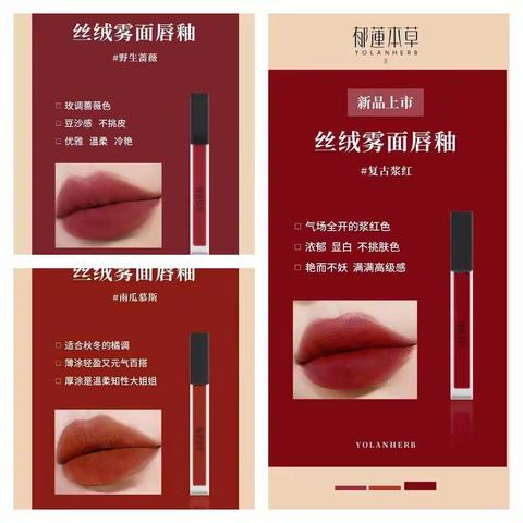 郁莲本草新品雾面丝绒质地滋润型❸色唇釉💄💋能有助于抚平唇纹☑让嘴唇看上去更饱满☑不需要☑