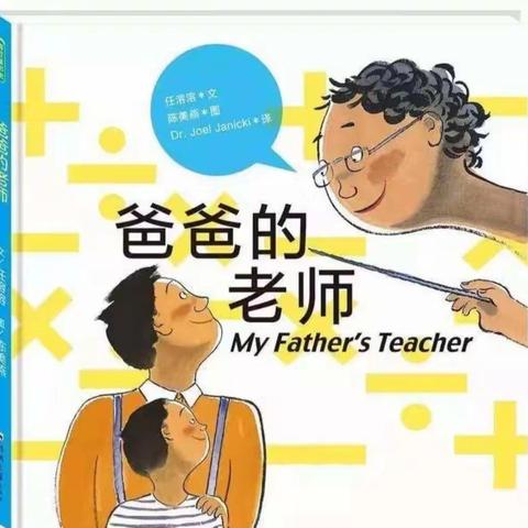 崇幼故事屋—幼儿篇《爸爸的老师》