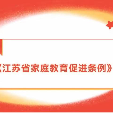 《江苏省家庭教育促进条例》——中（1）班学习与交流