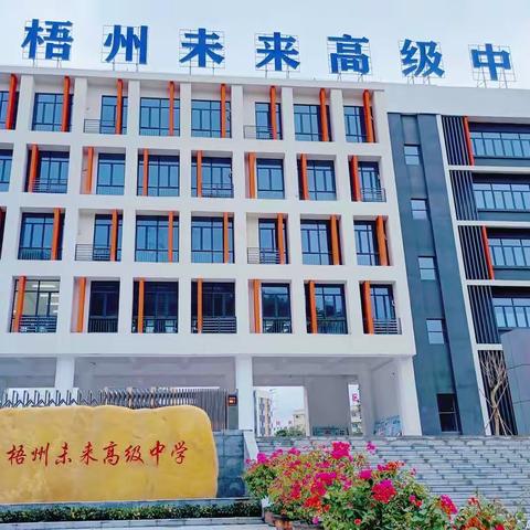 闪亮登场，竞展风采——梧州未来高级中学青年教师竞赛课