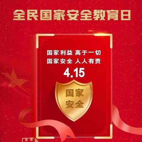 守护国家安全，共筑安全家园——海口市金宇幼儿园豪苑分园“全民国家安全教育日”宣传教育活动