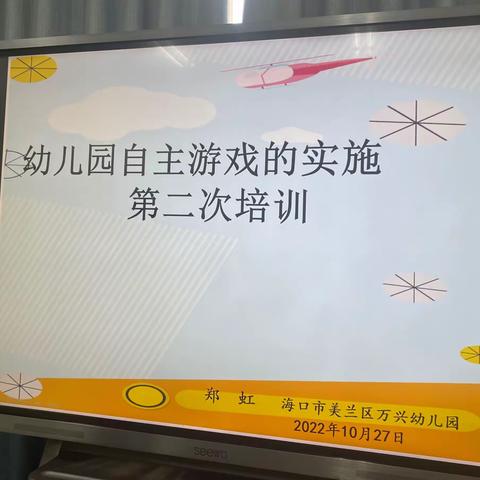 幼儿园自主游戏的实施第二次培训——海口市美兰区万兴幼儿园