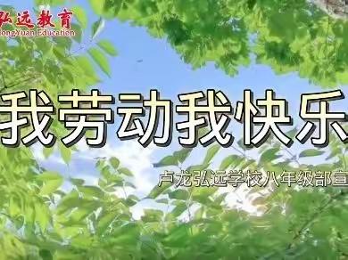 做家务享劳动果实，烹美食创快乐生活——卢龙弘远学校八年级部开展“我劳动我快乐”主题活动