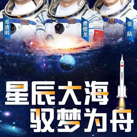 东长寿学校五四班                             聚焦神舟十五号，追逐小小航天梦