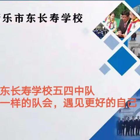 东长寿学校五四班队会————不一样的班队会，遇见更好的自己