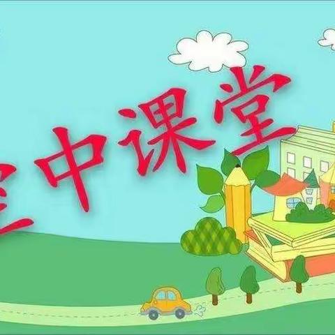 【宅在家，也精彩】静升中心幼儿园中班组空中课堂（九）