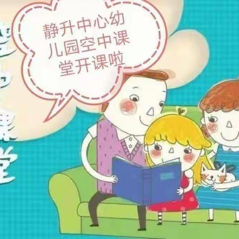 【育儿指导】“疫”起宅家，快乐相伴--静升中心幼儿园中班组（十三）