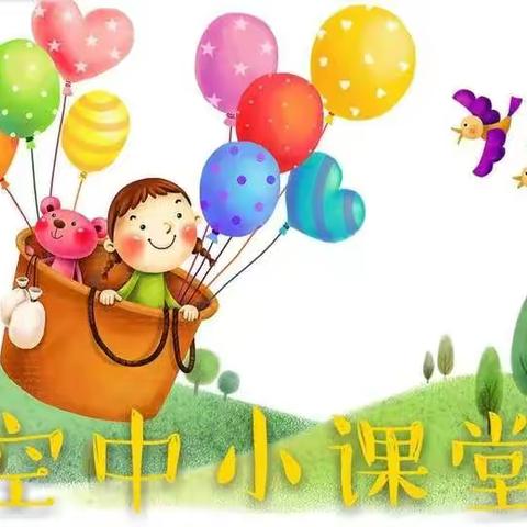 【静升中心幼儿园 空中小课堂】 “抗击疫情，延期不延学”大班组第二十九期活动开始了！