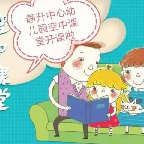 【静升中心幼儿园 空中小课堂】 “抗击疫情，延期不延学”大班组第二十三期活动开始了！