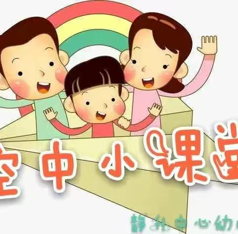 【静升中心幼儿园 空中小课堂】 “抗击疫情，延期不延学”大班组第四十一期活动开始了！