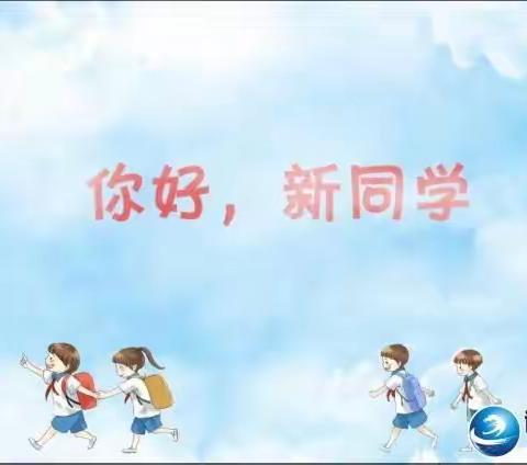 《你好，新同学!》第二季——五年四班学习活动