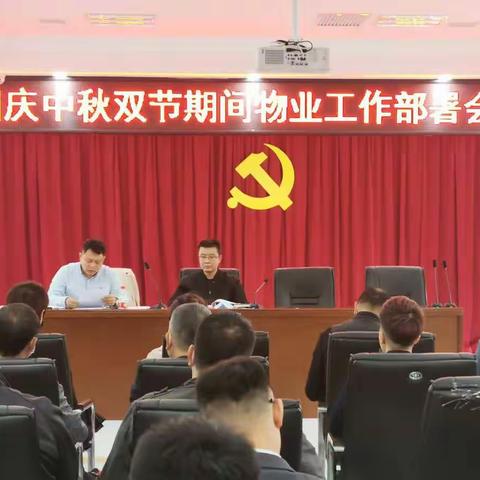 区物业供热服务中心召开国庆中秋双节期间物业工作部署会议