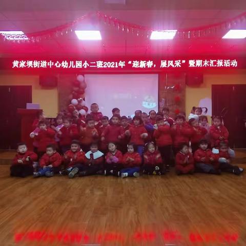黄家坝街道中心幼儿园小二班﻿《迎新春 展风采》活动
