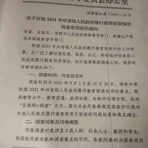 关于开展2021年对省级人民政府履行教育职责情况满意度调查的通知