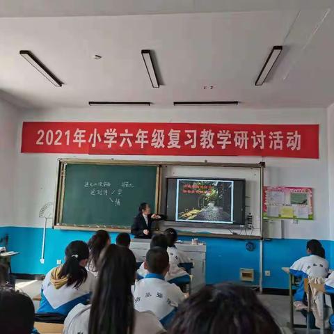 “小学六年级复习教学研讨活动”在大青沟镇中心小学成功举办