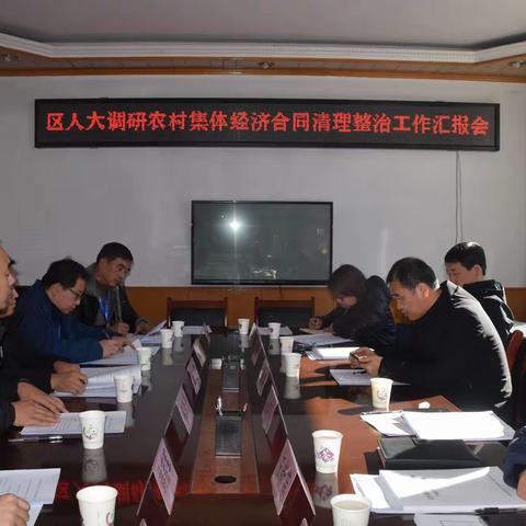 潞城区人大常委会调研全区农村集体经济合同清理整治工作