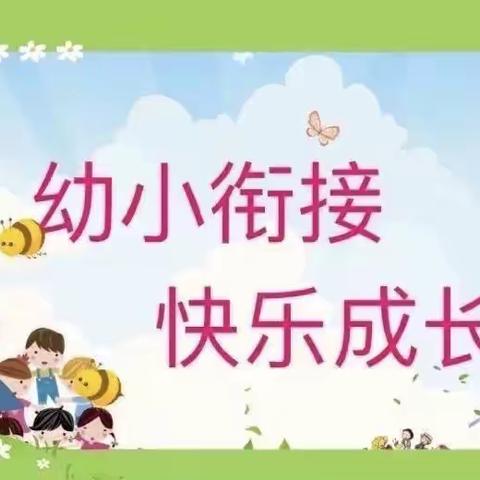 幼小衔接 快乐成长——滁州市玫瑰郡伟才幼儿园中班组