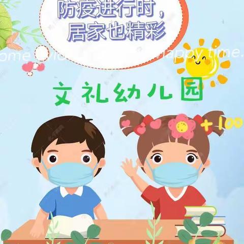 文礼幼儿园“防疫进行时，居家也精彩”