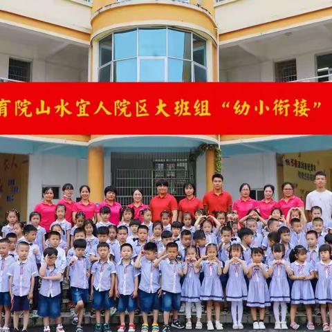 【走进小学，感悟成长】——宜州区保育院山水宜人院区幼小衔接系列活动