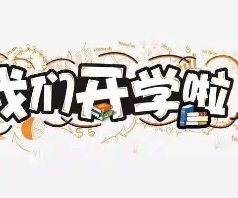 金秋九月开学季，扬帆起航新学期——九皋镇初级中学2022年秋季开学日