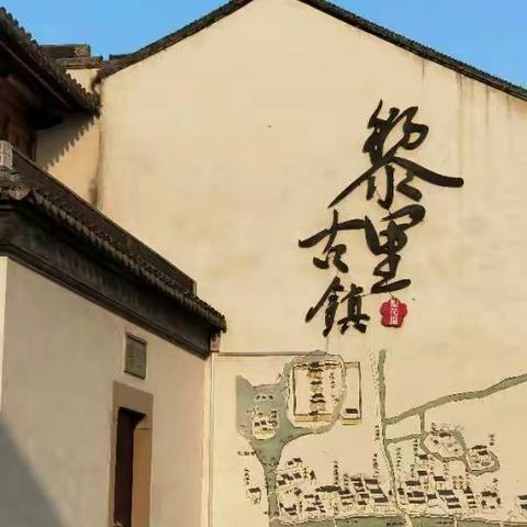 黎里古镇度假之旅(3)