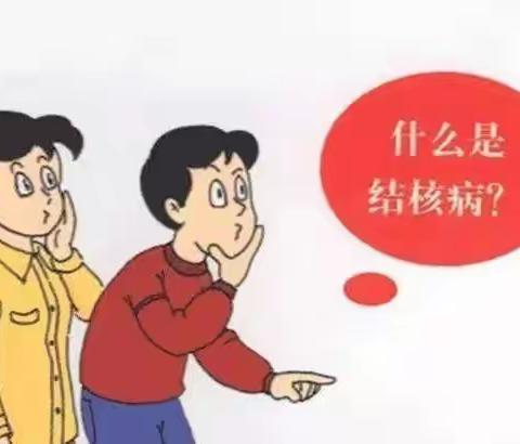 结核病防控知识宣传